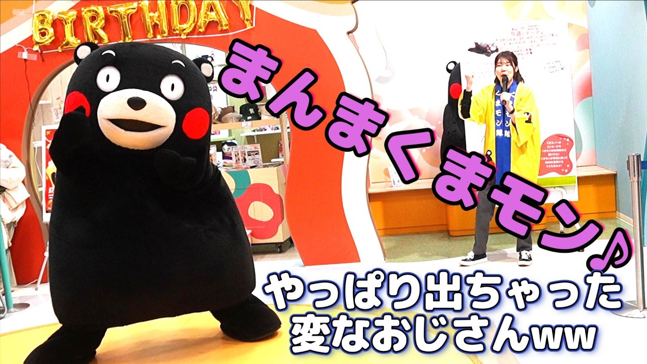 平日なのに満員】やっぱり出ちゃう！変なおじさんww まんまくまモン