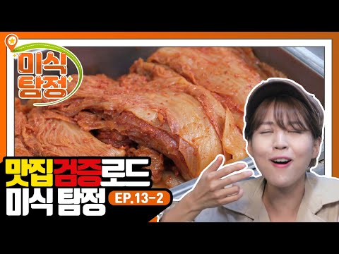 [미식 탐정] EP.13-2 숙성 시킨 돼지고기와 레드와인 소금? 후식은 김치찌개가 국룰이지!