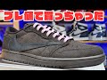 【スニーカーレビュー】またやってしまった！Travis×NIKE AJ1 Lowこんなの我慢出来る訳ないでしょ