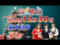 【並木良和】言ったもん勝ち！だもん 2025/12/30放送 ノーカット版【公式】