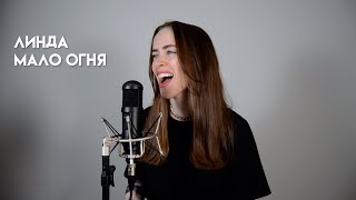 Линда - Мало Огня (cover by Nata Pavlova)