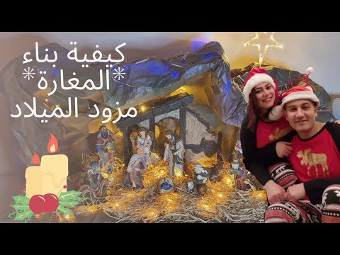 كيفية بناء مزود الميلاد (المغارة)🎄🎅🏻| و أول ظهور بعد الإصابة ب #الكورونا 🤫