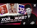 Хой... жив? Все тайны &quot;Сектора Газа&quot; | Документальный фильм