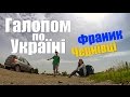 Галопом по Україні. Івано-Франківськ - Стамбул - Чернівці