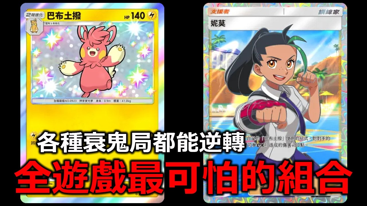 只用兩能就能打180傷害的巴布土撥！這個組合強到超級衰鬼局都能輕鬆逆轉！《Pokémon TCG Pocket》