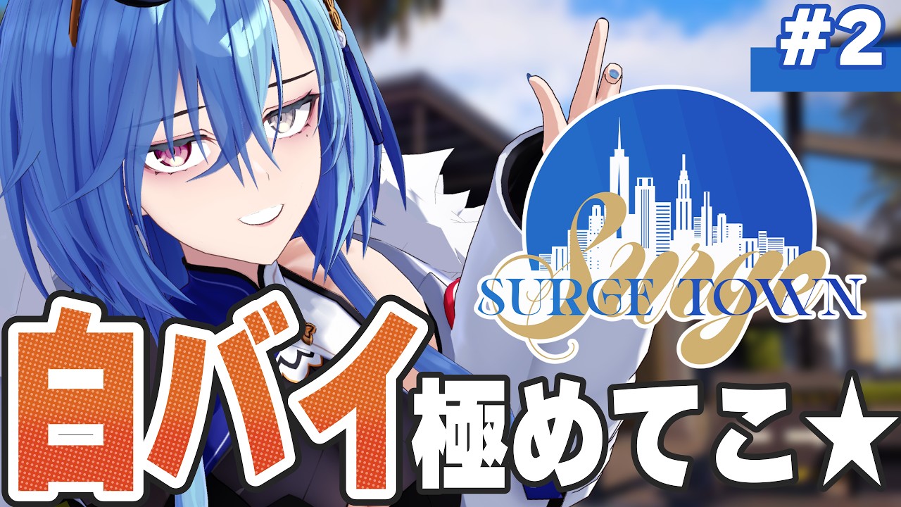 【 #surgetown 】２日目🚓✨この街で一番かっこいいバイク乗りの警官に俺はなる【#春雨麗女  #あおぎり高校】