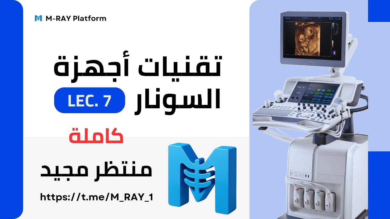 تقنيات أجهزة السونار || المحاضرة السابعة - كاملة