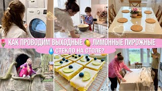 🍋ЛИМОННЫЕ ПИРОЖНЫЕ💧СТЕКЛО НА СТОЛЕ🌷ВЫХОДНЫЕ С ПОЛЬЗОЙ