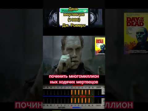 Классика Зомби муви! День мертвецов (1985) #фильмыкоторыестоитпосмотреть #ужасы #зомби #ужасынаночь