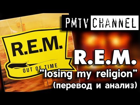 Перевод песни Losing My Religion (REM) | PMTV Channel