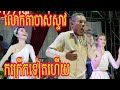 ចាស់ស្ទាវ កក្រើក ពីរបទទៀតហើយ . Lung Ty . 017719096.015702220.012890761.087557232.0979314108