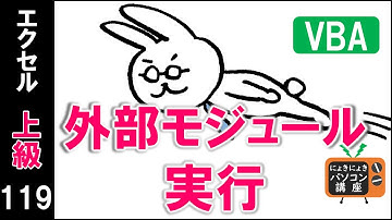 【エクセルVBA講座】モジュール自動実行【上級119回】