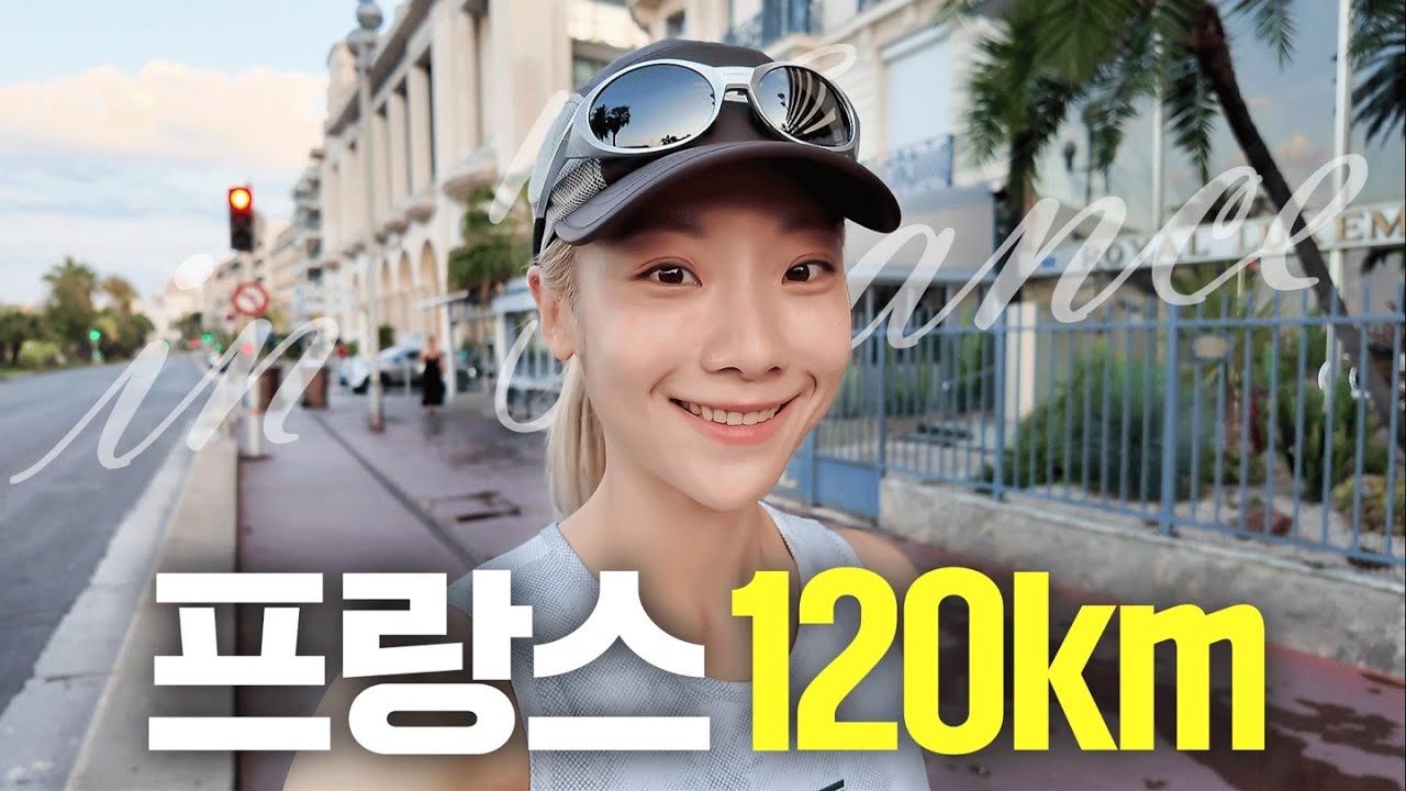 여행가서 9일 동안 120km 뛰었습니다 (in 프랑스)