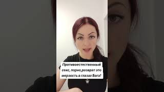 Противоестественный секс, порно, разврат это мерзость в глазах Бога!