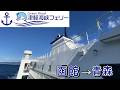 【最終回】津軽海峡フェリー 函館〜青森３時間40分の船旅で北海道とお別れです 【 #27 MINI旅 2025 】