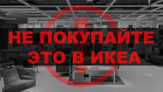 Не покупайте это в ИКЕА. Топ товаров с сомнительным качеством. Часть 2