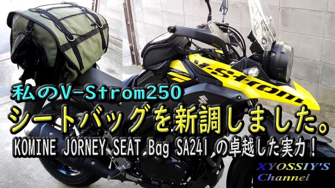 SUZUKI V-Strom 250] I bought Komine's Journey Seat Bag SA241 for