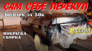 САМ ПОКРАСИЛ ТАЧКУ В ГАРАЖЕ! ВАЗ 2112 за 50к. ЖЕСТЬ! САМ СЕБЕ ПЕРЕКУП. 4 серия.