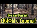 КОП 2020 Бывает и так.СКИФЫ и Советы!