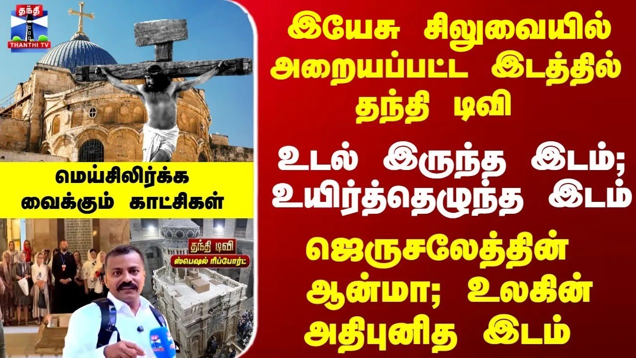 Israel | Jerusalem | ஜெருசலேத்தின் ஆன்மா - இயேசு சிலுவையில் அறையப்பட்ட இடத்தில் தந்தி டிவி..