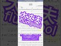 【short】大丈夫/flumpool【ベース譜】