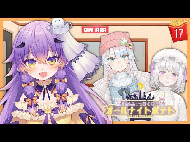 【ラジオ/#17】🐏🐙ゆめみとつぼくらのオールナイトポテト🍟🌙【ゲスト：寝月ねろさん】