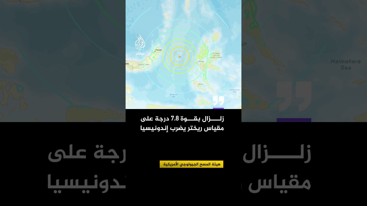 هيئة المسح الجيولوجي الأمريكية: زلزال بقوة 7.8 درجة على مقياس ريختر يضرب غرب تيرنات في إندونيسيا