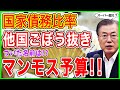 😱国家債務がうなぎ登り！！他国ごぼう抜きのマンモス予算！！スーパーを超えた！！