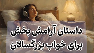 ✨داستان آرامش بخش در دل شب/داستان مرد احمق/فقط گوش بده و بخواب🌟
