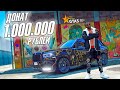 ДОНАТ 1.000.000 РУБЛЕЙ НА ПОКУПКУ БЭННИ В ГТА 5 РП (GTA 5 RP)