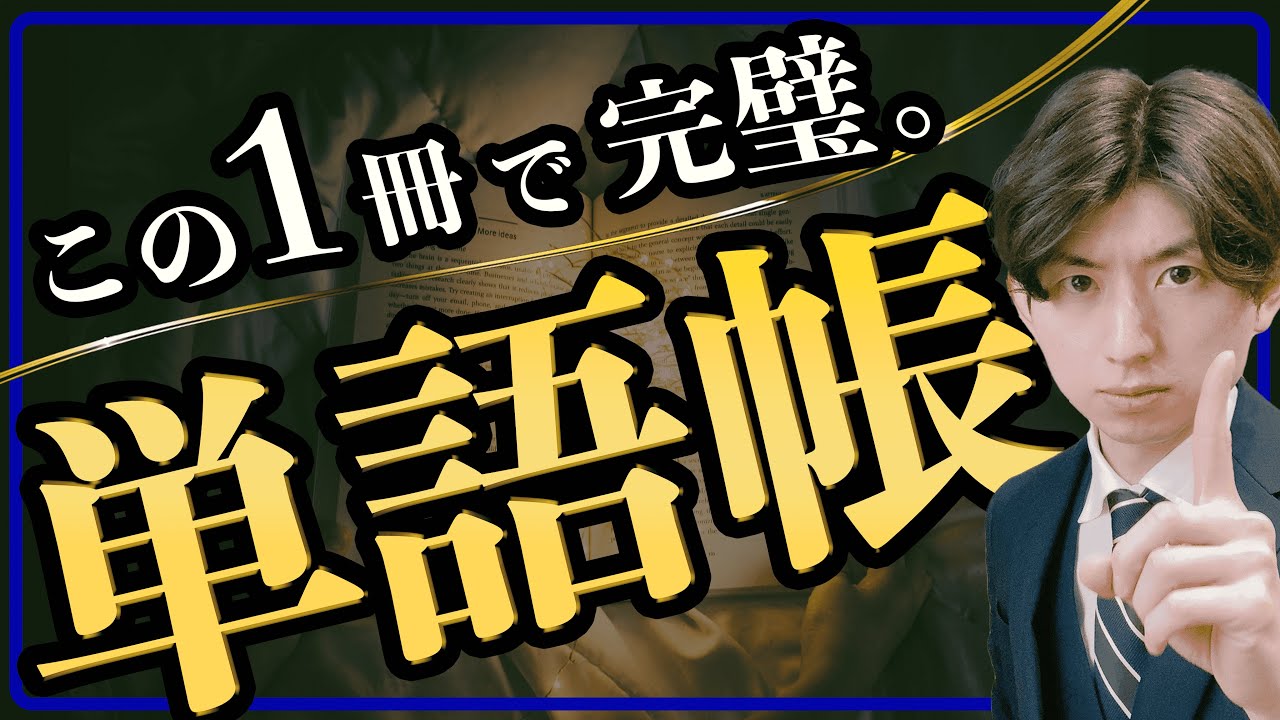 【たった1冊で】英単語を完璧にする単語帳と2か月でマスターする使い方を解説