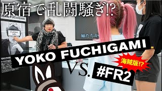 YOKO FUCHIGAMI vs. #FR2 #FR2、トータル・ファッション・アドバイザー