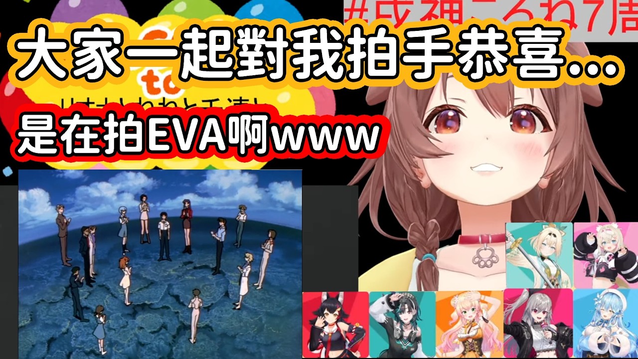 【Hololive中文翻譯】大家都來給狗狗慶祝出道七周年 結過變成EVA結局的拍手恭喜無限循環了www【戌神ころね/戌神沁音】