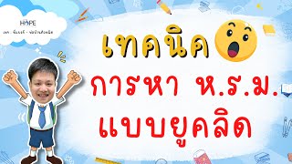 เทคนิคการหา ห.ร.ม. แบบยูคลิด | คณิต ป.6