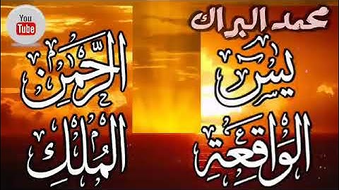 تلاوة تهز القلوب | سورة يس الرحمن الواقعة و الملك | الشيخ محمد البراك Mohammad Al Barrak