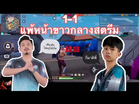FREE FIRE: เด็กหลงท้า 1-1 เก็ทบู๊ ใครแพ้หน้าขาวกลางสตรีม !!!