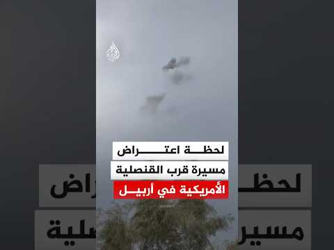 لحظة اعتراض مسيرة قرب القنصلية الأمريكية في أربيل
