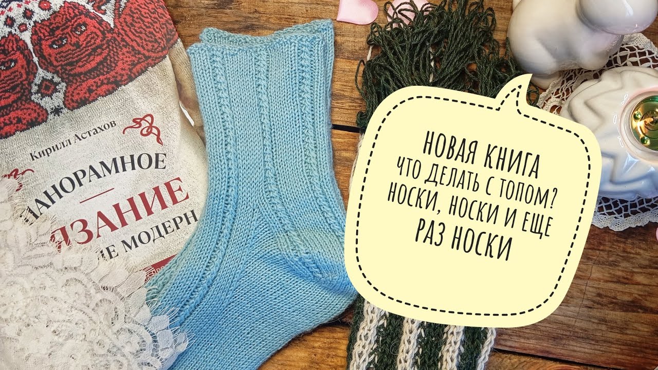 Новая книга/что делать с топом?/носки,носки и ещё раз носки