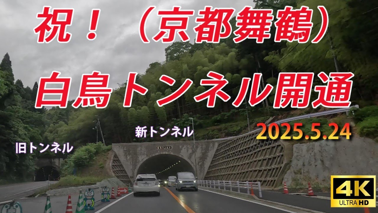 【新道開通】白鳥トンネル（京都府舞鶴市）2025年5月24日開通　★京都府道28号（小倉西舞鶴線）