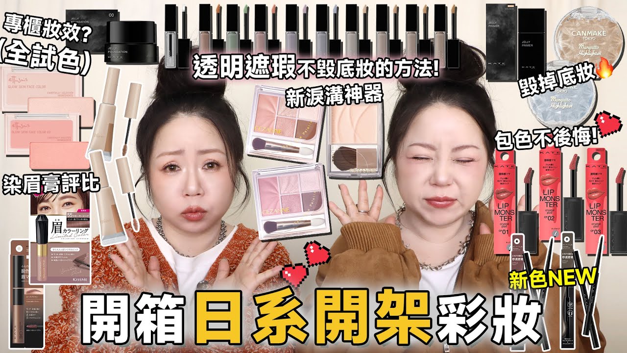 開箱日系開架彩妝❤️KATE粉霜像專櫃?適合哪種膚質?粉色染眉膏小評比📝水晶唇露包色太值得了😍CANMAKE打亮霜會斑駁😵‍💫| 粗聲雙胞 SA & SAM