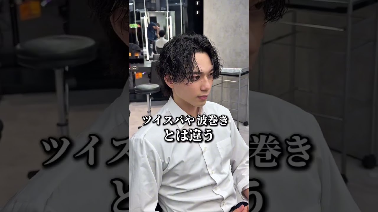 会社員でもカッコよくなるパーマ🧳👔 #lipps #lippshair #メンズヘア #メンズヘアセット #メンズヘアスタイル