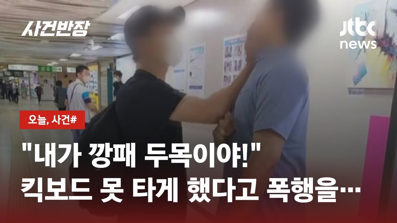 지하철서 킥보드 못 타게 하자 