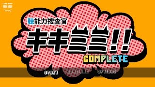 “聴”能力捜査官 キキミミ!!:Complete｜コンテスト金賞受賞作｜アプリ無料配信中 screenshot 1