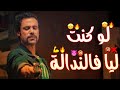 حالات واتس مهرجانات 2021 حمو الطيخا لو كنت ليا فالندالة