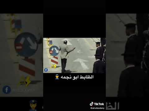 الظابط ابو نجمه