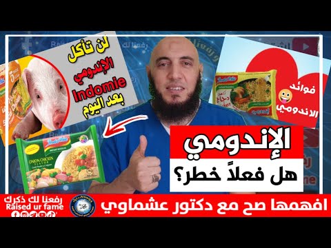 هل الإندومي فعلا خطير و هل بيسبب السرطان و فيه دهن الخنزير     