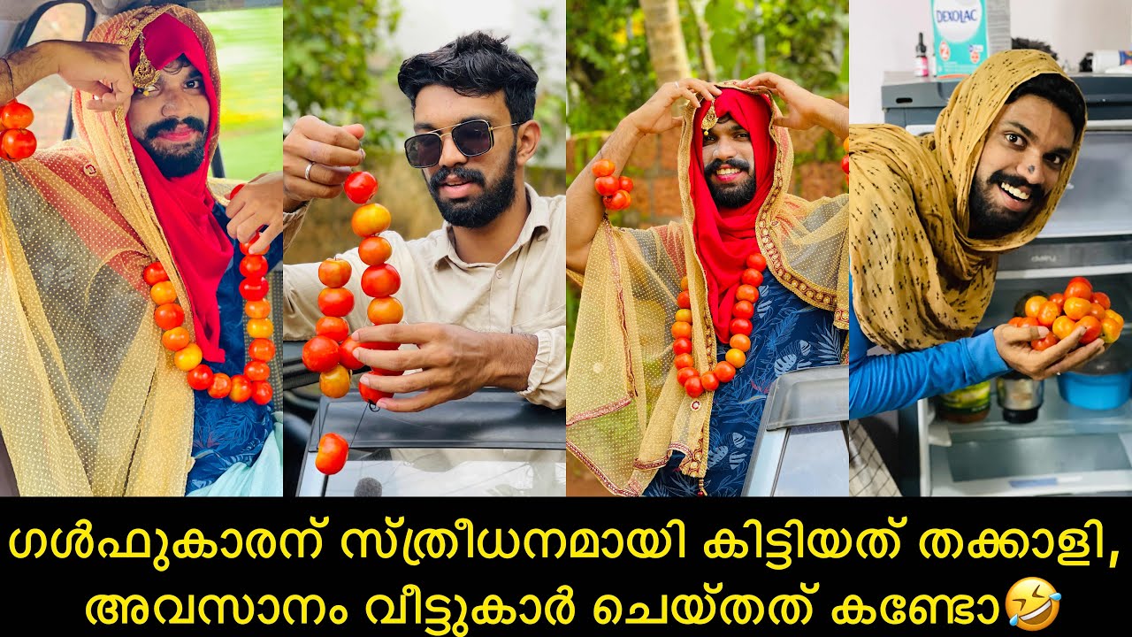 ഗൾഫുകാരന് സ്ത്രീധനമായി കിട്ടിയത് തക്കാളി, അവസാനം വീട്ടുകാർ ചെയ്തത് കണ്ടോ🤣