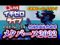 【考察】メタバース2022「想像を超えた世界」本当に知っていますか？（公開収録）FILE_No.214