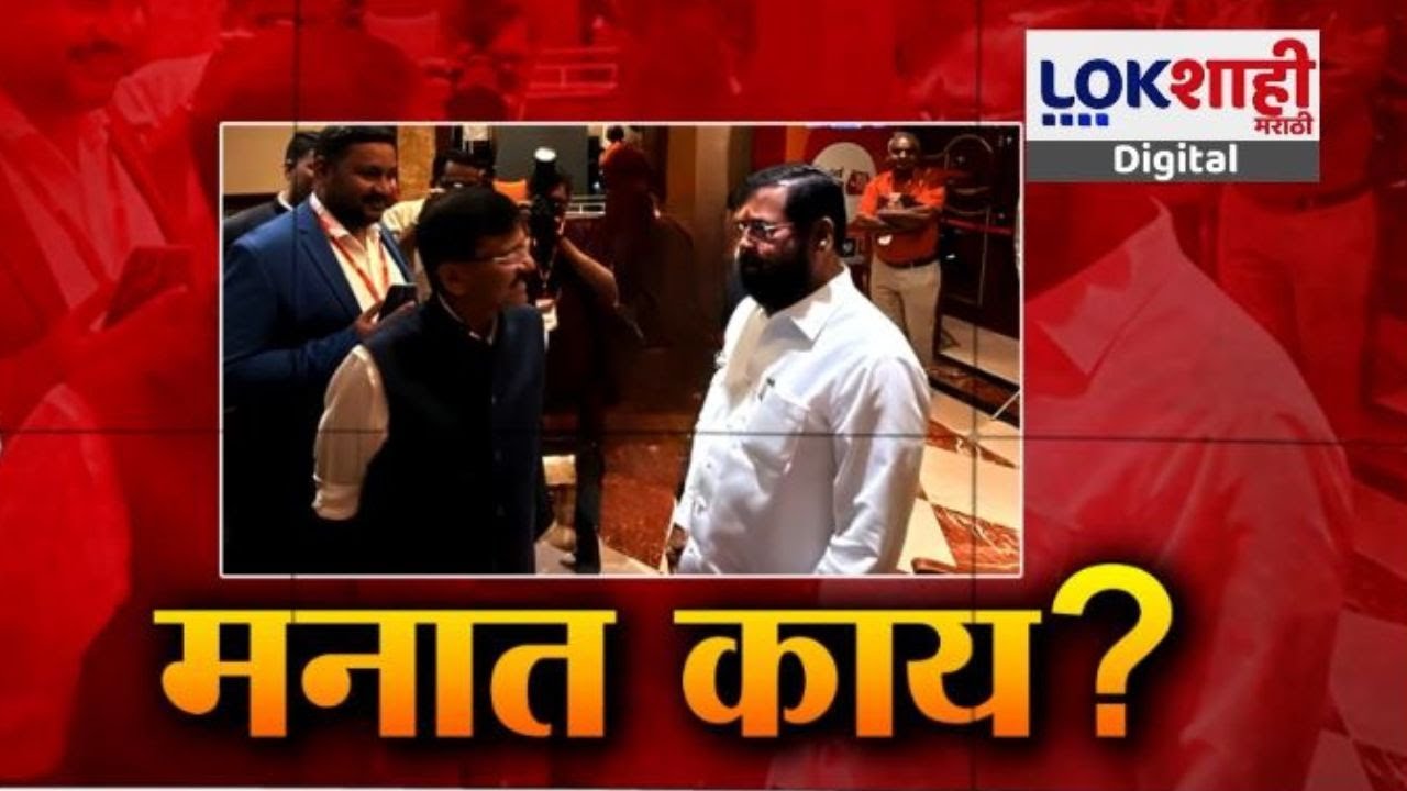 Ekanth Shinde | ठाकरेंची आणि शिंदेंची शिवसेना एकत्र येणार? शिंदेंच्या मनात नेमकं काय?