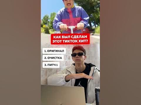 Как был создан тикток хит - YouTube